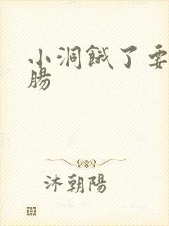 小洞饿了要吃大肠