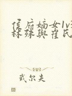 侯府嫡女1v3林殊与崔氏的小说