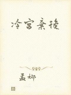 冷宫弃后