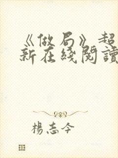 《做局》超前更新在线阅读