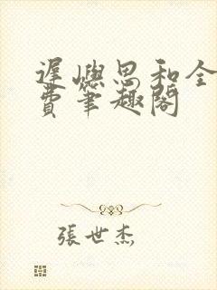 迟屿思和全文免费笔趣阁