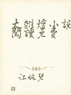 大杂烩小说全集阅读免费