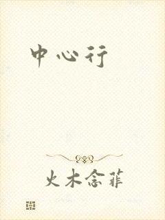 中心行