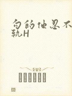 勾的他忍不住出轨H