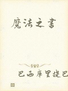 魔法之书