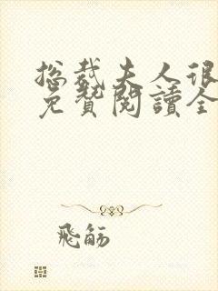 总裁夫人很逍遥免赞阅读全文