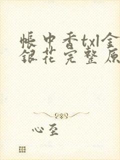 帐中香txl金银花完整原文