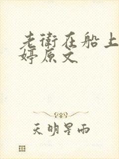 老卫在船上弄雨婷原文
