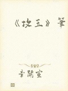 《攻玉》笔趣阁