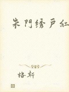 朱门绣户红烧肉