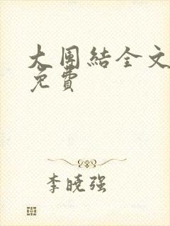 大团结全文阅读免费