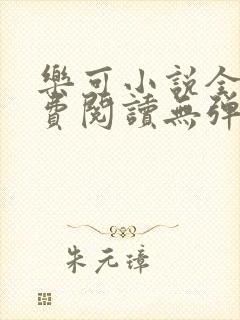 乐可小说全文免费阅读无弹窗笔趣