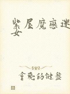 紫屋魔恋迷欲侠女