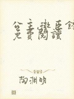 公主,微臣馋了免费阅读