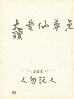 大爱仙尊免费阅读