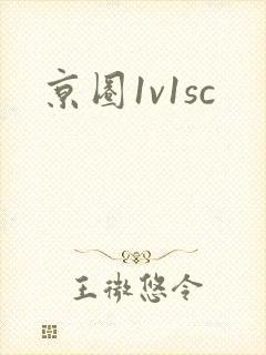 京圈1v1sc