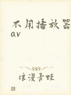 不用播放器的gav