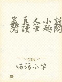 蛊真人小说全文阅读笔趣阁