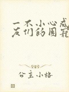 一不小心成了室友们的团宠