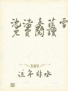 沈浩秦菲雪小说免费阅读