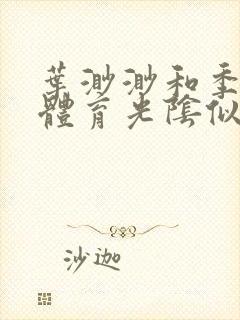 叶渺渺和季思博体育光阴似箭笔趣阁