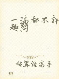 一滴都不许漏笔趣阁