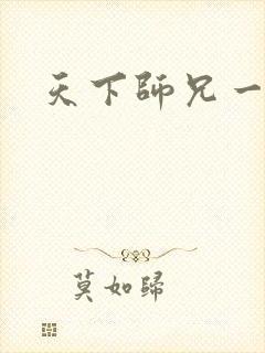 天下师兄一般黑