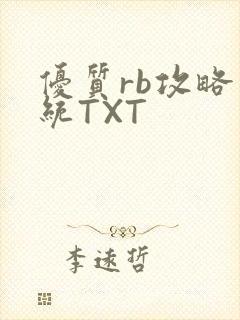 优质rb攻略系统TXT