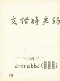 交错时光的爱恋