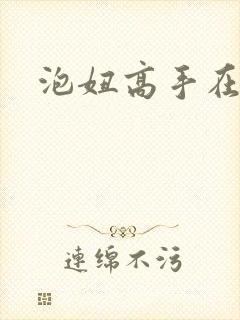 泡妞高手在都市