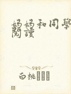 妈妈和同学全文阅读