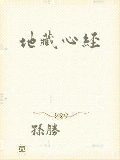 地藏心经