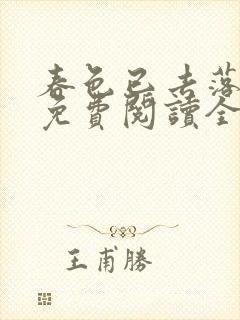 春色已去落花雨免费阅读全文