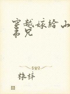 穿越嫁给山里多弟兄