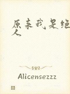 原来我是绝世高人