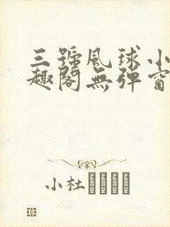 三号风球小说笔趣阁无弹窗txt