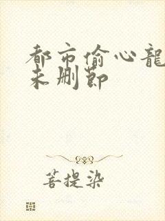 都市偷心龙爪手未删节