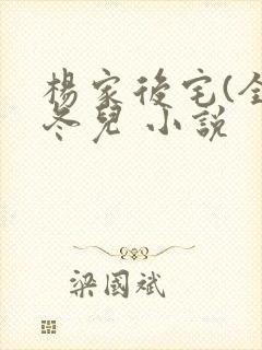 杨家后宅(全)冬儿 小说