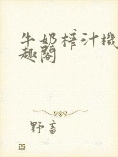 牛奶榨汁机 笔趣阁