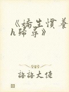 《娇生惯养4ph归寻》