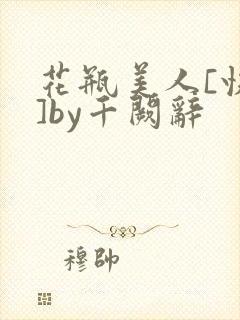 花瓶美人[快穿]by千阙辞