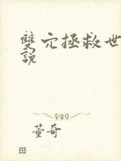 双穴拯救世界小说