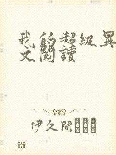 我的超级异能全文阅读