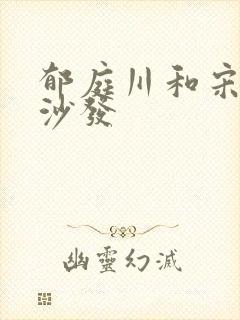 郁庭川和宋倾城沙发