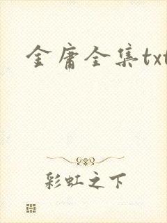 金庸全集txt