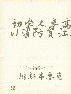 初尝人事高h1v1消防员江秋