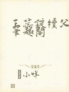 王蕊锭续父小说笔趣阁