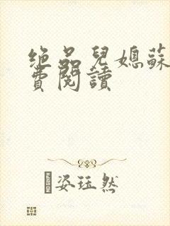 绝品儿媳苏暖免费阅读