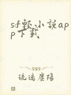sf轻小说app下载