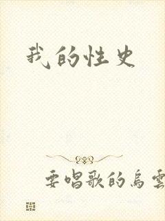 我的性史